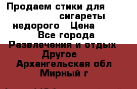 Продаем стики для igos,glo,Ploom,сигареты недорого › Цена ­ 45 - Все города Развлечения и отдых » Другое   . Архангельская обл.,Мирный г.